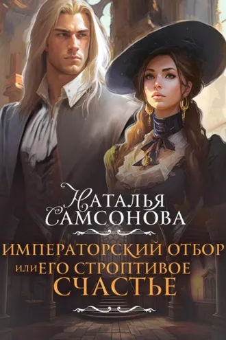 Обложка книги «Императорский отбор, или Его строптивое счастье»