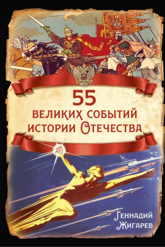 Обложка книги «55 великих событий истории Отечества»