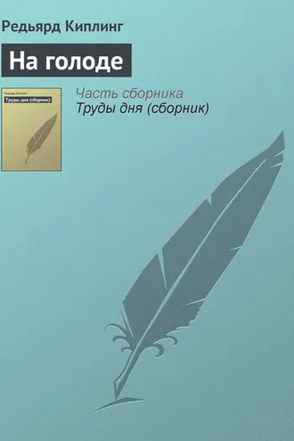 Обложка книги «На голоде»