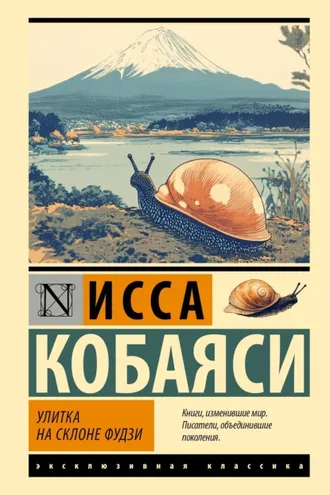 Обложка книги «Улитка на склоне Фудзи»