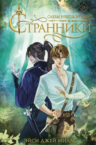 Обложка книги «Странники. Слезы небожителей»