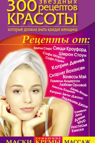 Обложка книги «300 звездных рецептов красоты, которые должна знать каждая женщина»