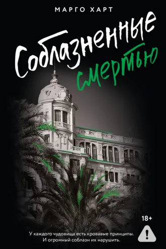 Обложка книги «Соблазненные смертью»