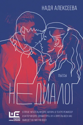 Обложка книги «Недиалог»
