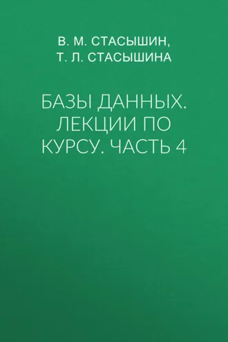 Обложка книги «Базы данных. Лекции по курсу. Часть 4»
