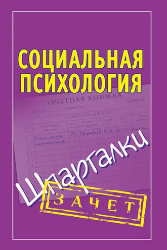 Обложка книги «Социальная психология. Шпаргалки»