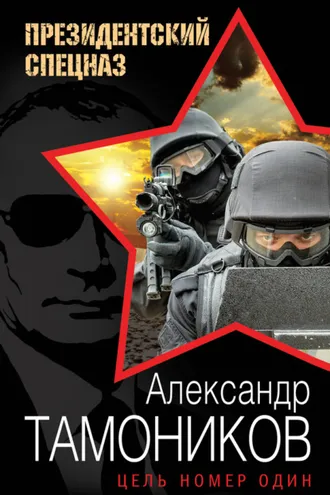 Обложка книги «Цель номер один»