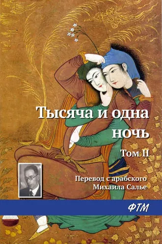 Обложка книги «Тысяча и одна ночь. Том II»