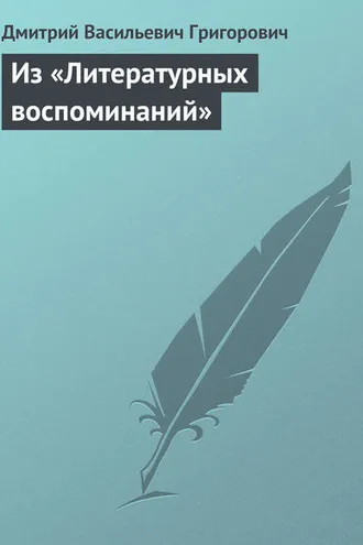 Обложка книги «Из «Литературных воспоминаний»»