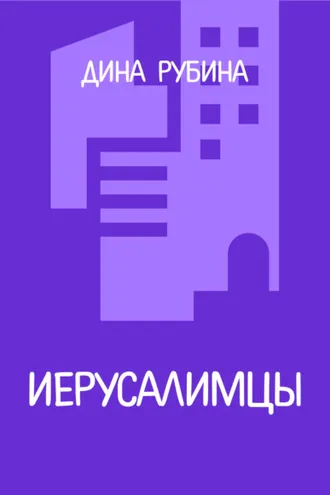 Обложка книги «Иерусалимцы»