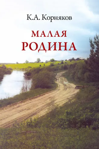 Обложка книги «Малая Родина»