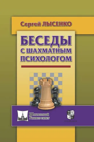 Обложка книги «Беседы с шахматным психологом»