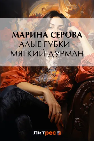 Обложка книги «Алые губки – мягкий дурман»