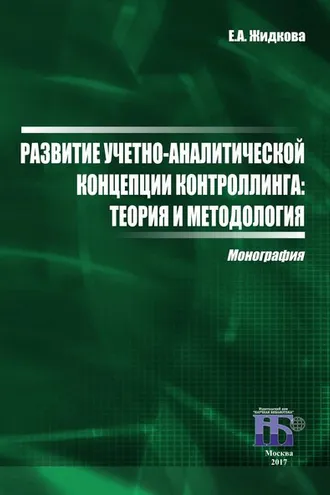 Обложка книги «Развитие учетно-аналитической концепции контроллинга. Теория и методология»