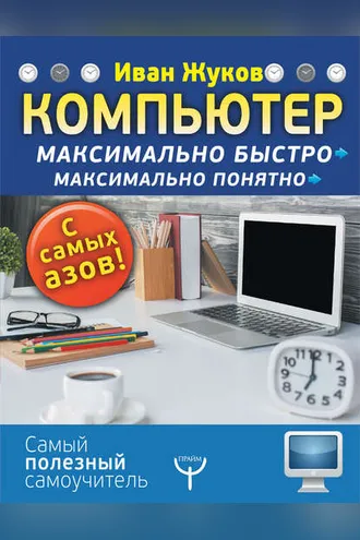 Обложка книги «Компьютер. Максимально быстро. Максимально понятно. С самых азов!»