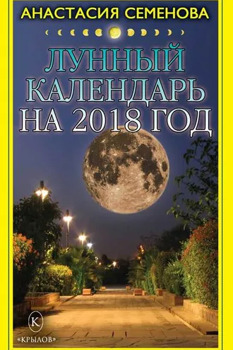 Обложка книги «Лунный календарь на 2018 год»