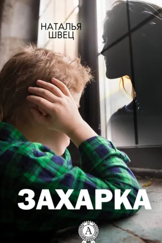 Обложка книги «Захарка»
