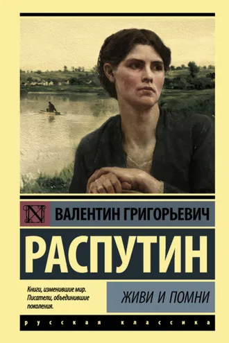 Обложка книги «Живи и помни (сборник)»