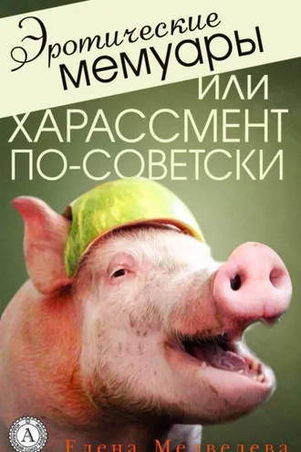 Обложка книги «Эротические мемуары, или Харассмент по-советски»