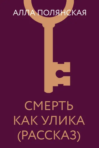 Обложка книги «Смерть как улика»
