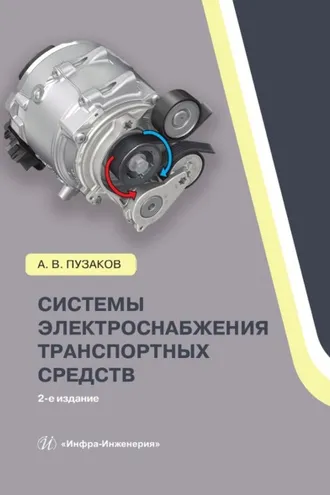 Обложка книги «Системы электроснабжения транспортных средств»