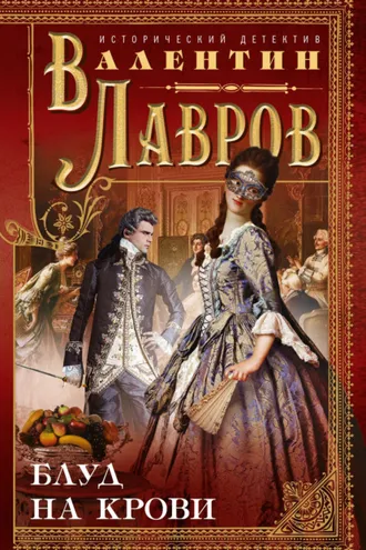 Обложка книги «Блуд на крови»