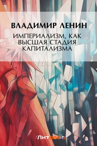 Обложка книги «Империализм, как высшая стадия капитализма»