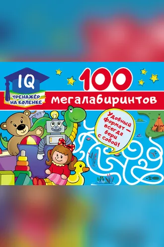 Обложка книги «100 мегалабиринтов»