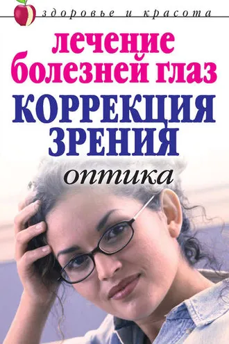 Обложка книги «Лечение болезней глаз: Коррекция зрения. Оптика»