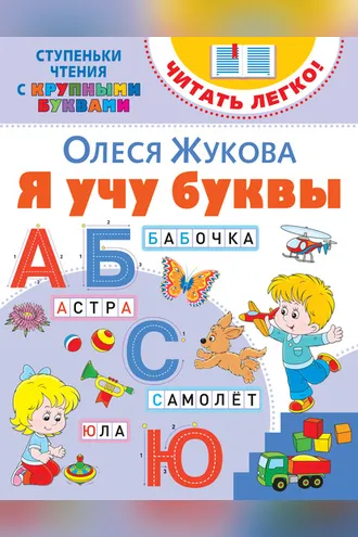 Обложка книги «Я учу буквы»