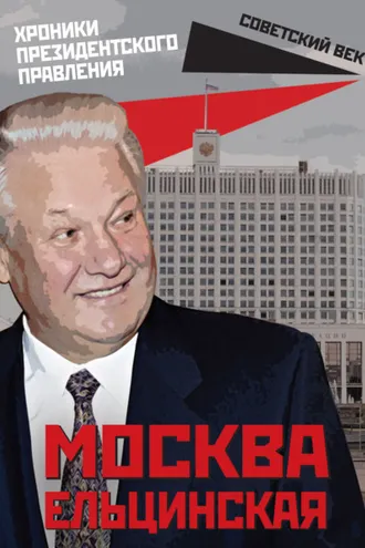 Обложка книги «Москва ельцинская. Хроники президентского правления»