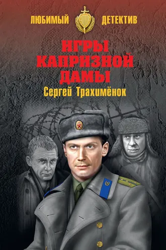 Обложка книги «Игры капризной дамы»