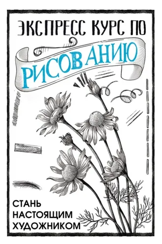 Обложка книги «Экспресс курс по рисованию. Стань настоящим художником»