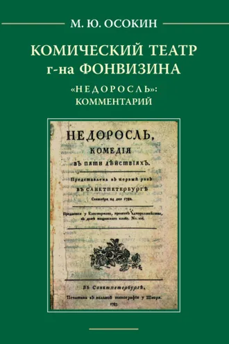 Обложка книги «Комический театр г-на Фонвизина. «Недоросль»: комментарий.»