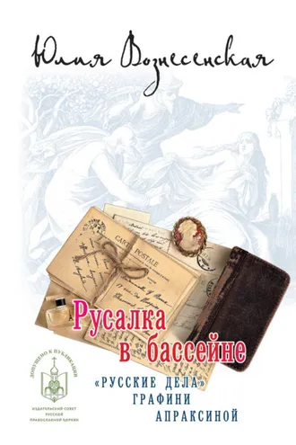 Обложка книги «Русалка в бассейне»