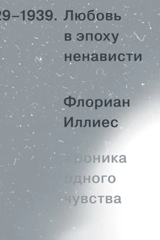 Обложка книги «Любовь в эпоху ненависти. Хроника одного чувства, 1929-1939»