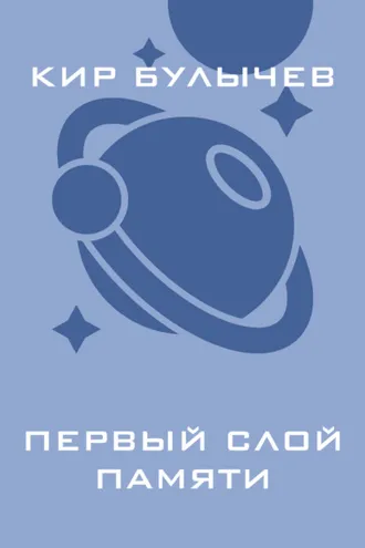 Обложка книги «Первый слой памяти»