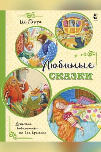 Обложка книги «Любимые сказки»