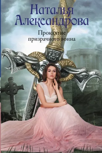 Обложка книги «Проклятие призрачного воина»