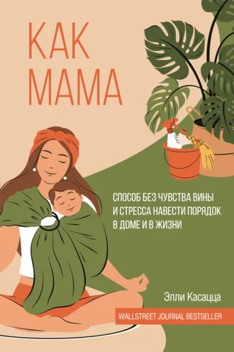 Обложка книги «Как мама: способ без чувства вины и стресса навести порядок в доме и в жизни»