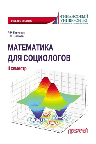 Обложка книги «Математика для социологов. II семестр»