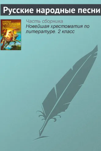 Обложка книги «Русские народные песни»