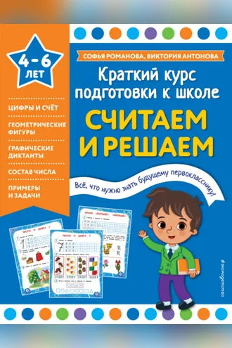 Обложка книги «Считаем и решаем»