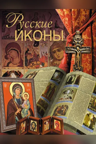 Обложка книги «Русские иконы»