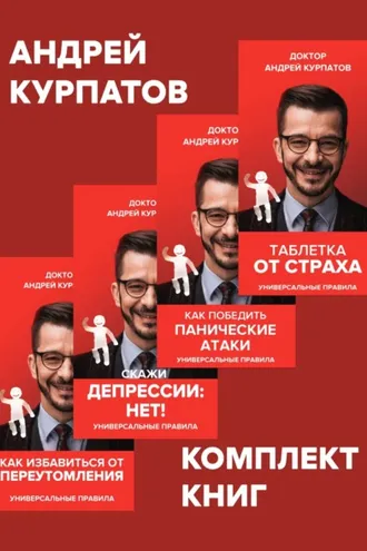 Обложка книги «Комплект книг: Таблетка от страха / Как победить панические атаки. Универсальные правила / Скажи депрессии «НЕТ!». Универсальные правила / Как избавиться от переутомления. Универсальные правила»