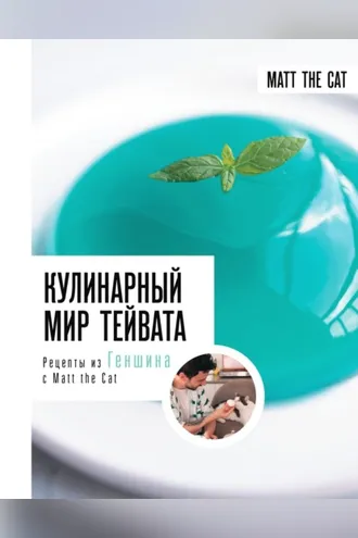 Обложка книги «Кулинарный мир Тейвата. Рецепты из Геншина с Matt the Cat»