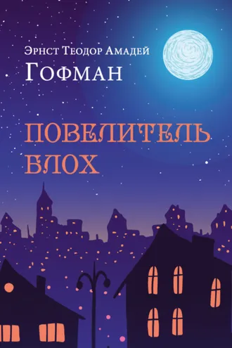 Обложка книги «Повелитель блох»
