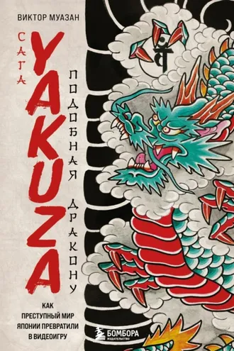 Обложка книги «Сага Yakuza: подобная дракону. Как преступный мир Японии превратили в видеоигру»