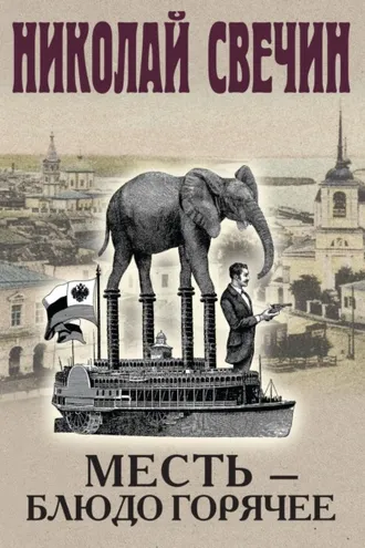 Обложка книги «Месть – блюдо горячее»