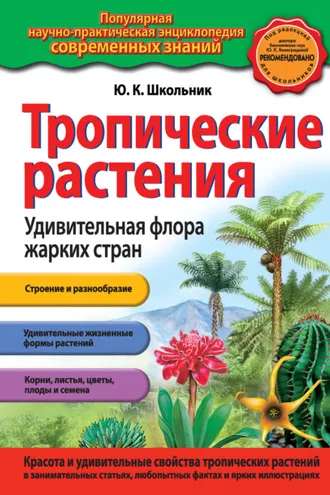 Обложка книги «Тропические растения. Удивительная флора жарких стран»